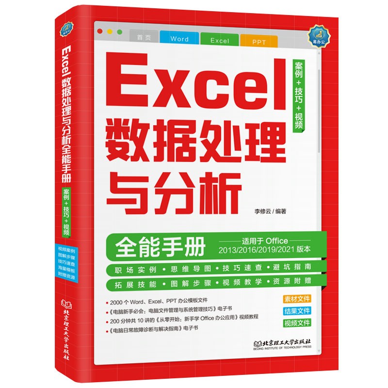 Excel数据处理与分析全能手册：案例+技巧+视频 Office自学教程 视频教程（彩色印刷+视频讲解）