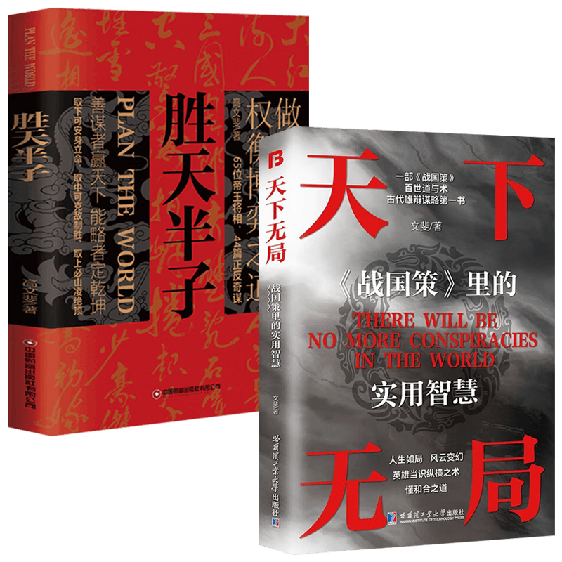 【全2册】天下无局+胜天半子 战国策里的实用智慧 做事与成事的权衡博弈之道 谋士谋略权谋智慧书籍
