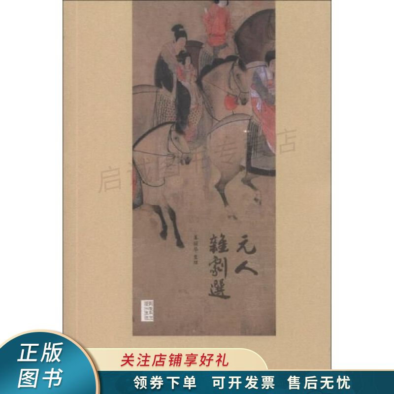 元人杂剧选 姜丽华