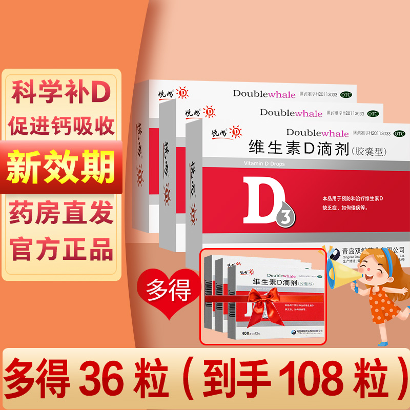 悦而维生素D滴剂胶囊型VD400IU：保障骨骼健康，快速吸收钙元素