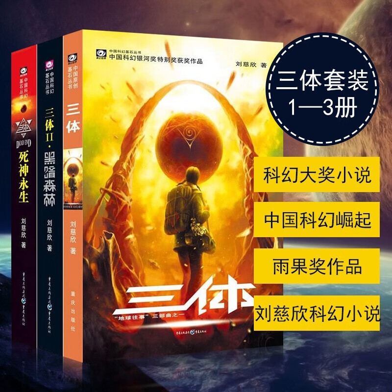 三体全集共3册 刘慈欣科幻小说 亚洲雨果奖获奖作品 流浪地球三体1三体2黑暗森林三体3死神永生小说畅销