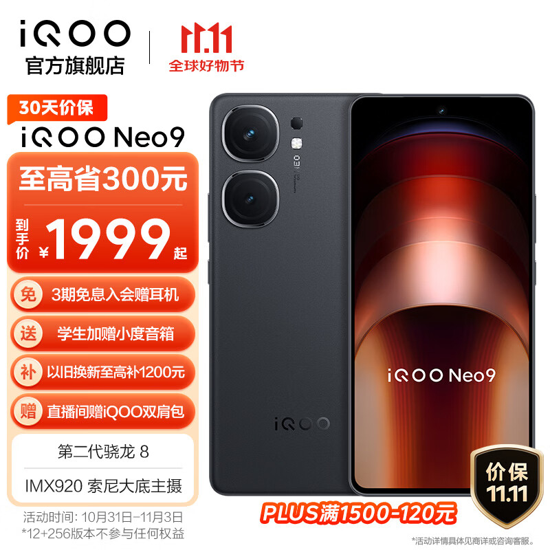 骁龙 8 Gen 2+120W 闪充，iQOO Neo9 手机 16+512G 版 2366 元 + 3 期免息