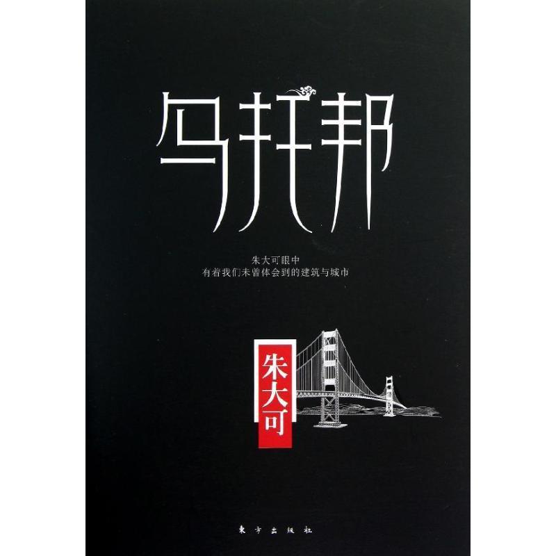 乌托邦 朱大可 著