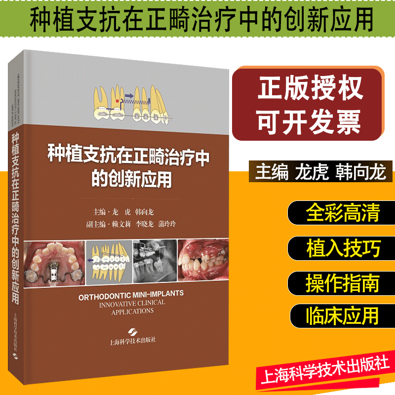 正版现货 种植支抗在正畸治疗中的创新应用 临床口腔科学 口腔种植基础书籍 骨性支抗技术 上海科学技术出版社 口腔疑难病例参考书