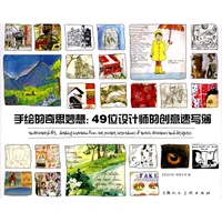 【正版】手绘的奇思妙想：49位设计师的创意速写簿 9787532264995