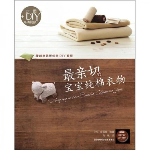 亲切的宝宝纯棉衣物9787534955761