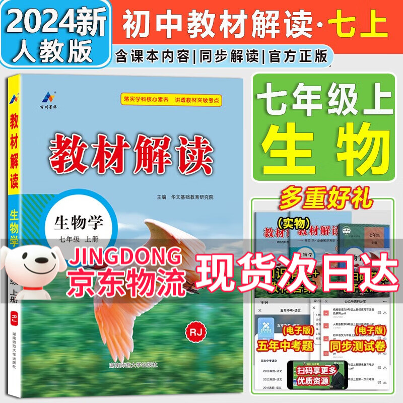 【自选】2024新版教材解读七年级上册下册语文数学英语生物道德与法治历史地理人教版7年级初一同步讲解课本初中教材全解 七年级上册生物【人教版】