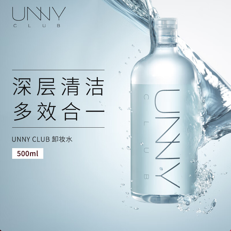 悠宜（unny club）温和净透卸妆水500ml 升级版清洁细致毛孔眼唇卸妆液敏感肌可用