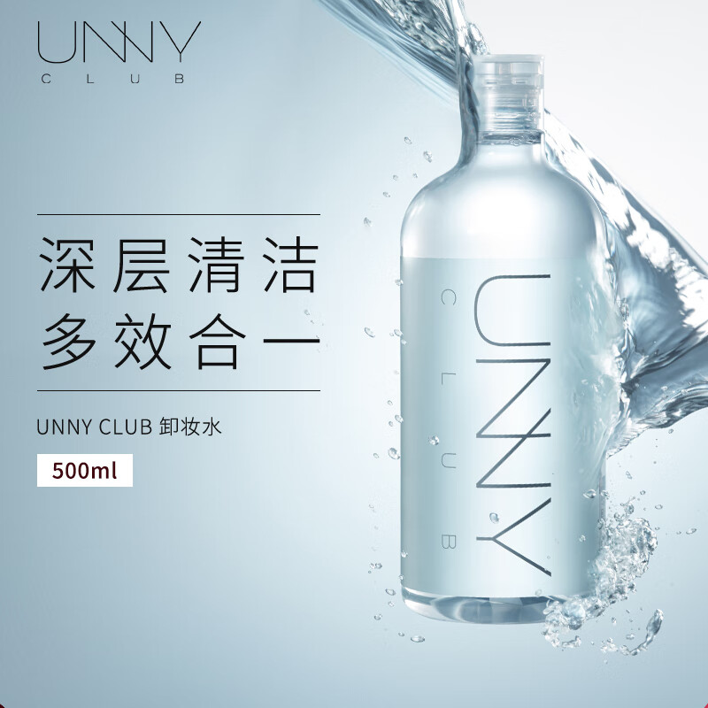 悠宜（unny club）温和净透卸妆水500ml 升级版清洁细致毛孔眼唇卸妆液敏感肌可用