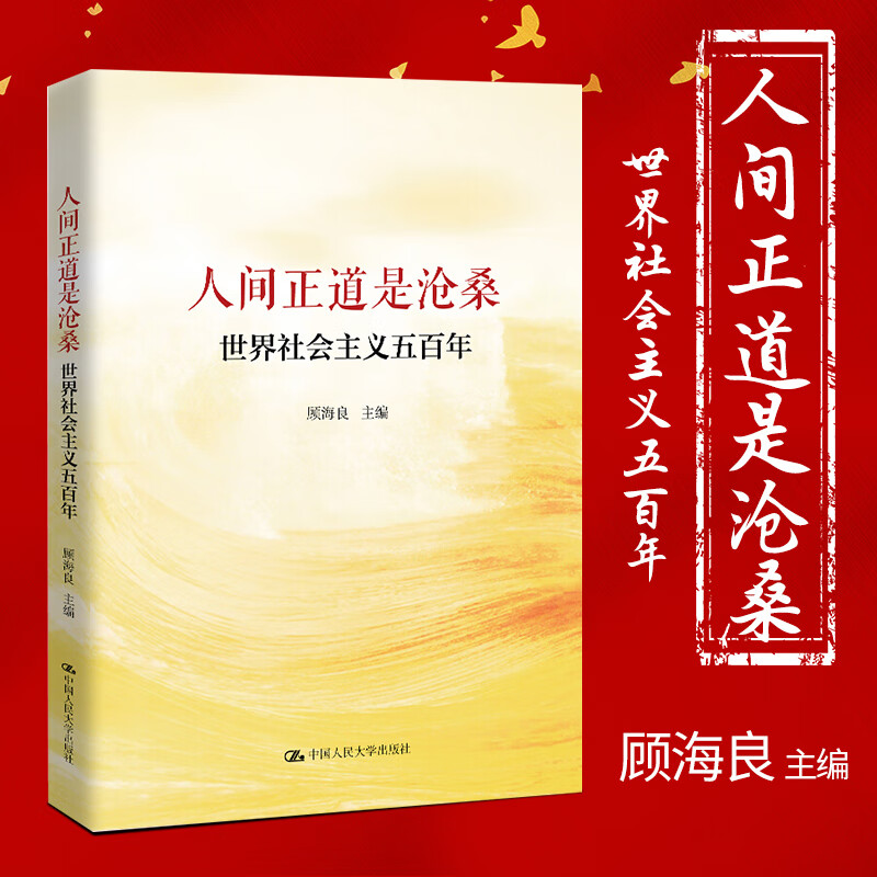 现货 人间正道是沧桑 世界社会主义五百年 顾海良编 中国人民大学出版社马列主义发展史从空想到科学历史红色党史伟人在中国 党政读物党建书籍