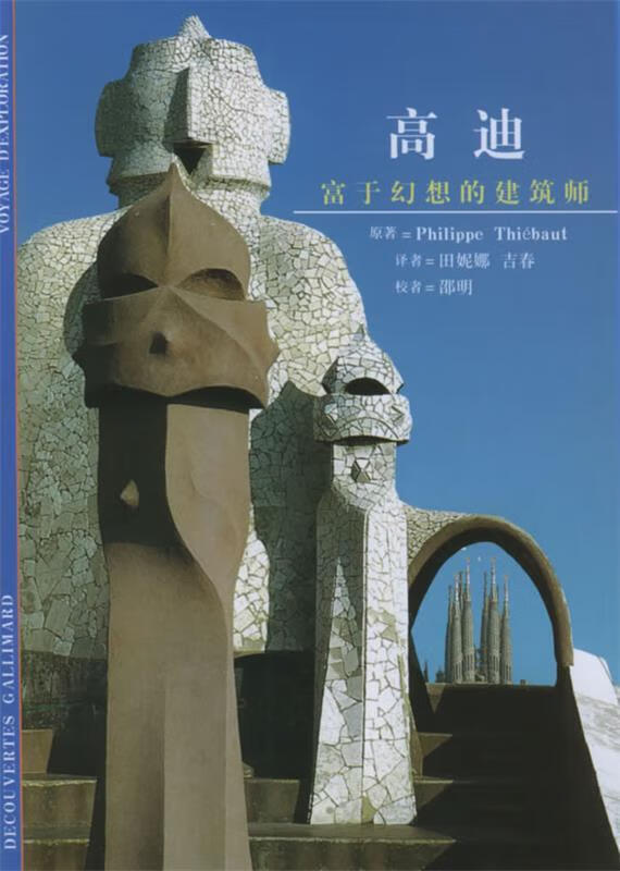 高迪:富于幻想的建筑师——发现之旅