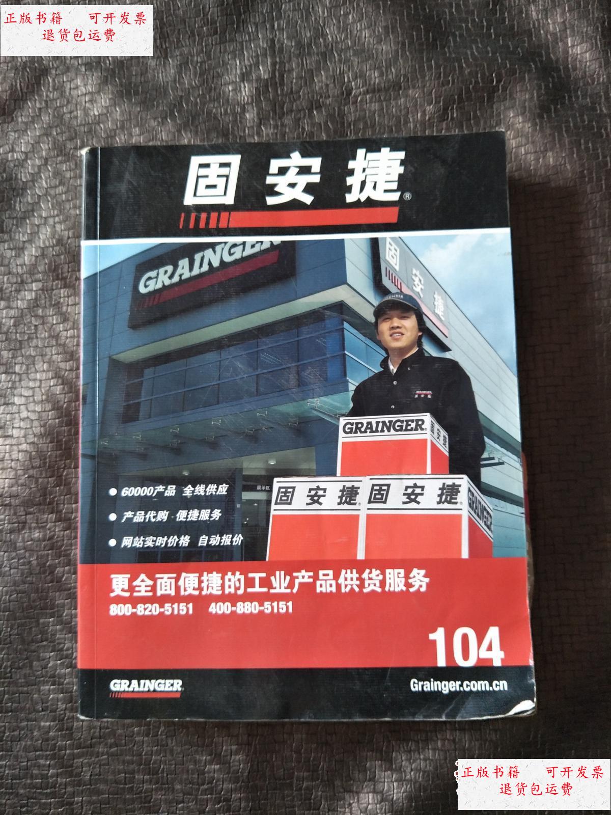 【二手9成新】固安捷产品型录(104) 巨厚本 书品如图 避免争议 /固安
