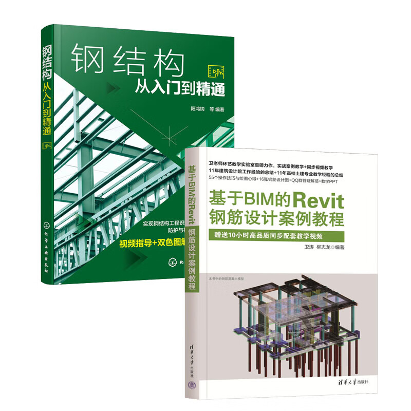 基于bim的revit钢筋设计案例教程 钢结构从入门到通 书籍