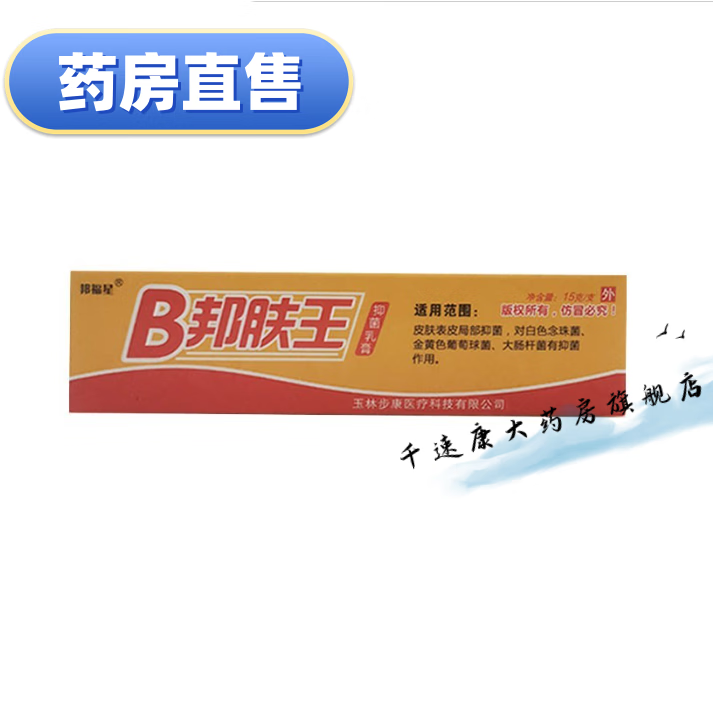 福星【药房直售】邦 b邦肤王乳膏 15g/盒rhyk护理qsk 1盒装