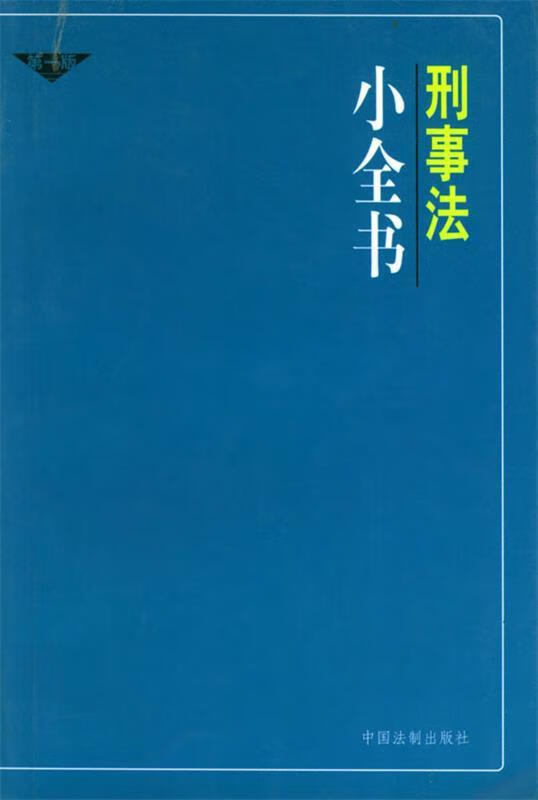刑事法小全书 中国法制出版社【正版】