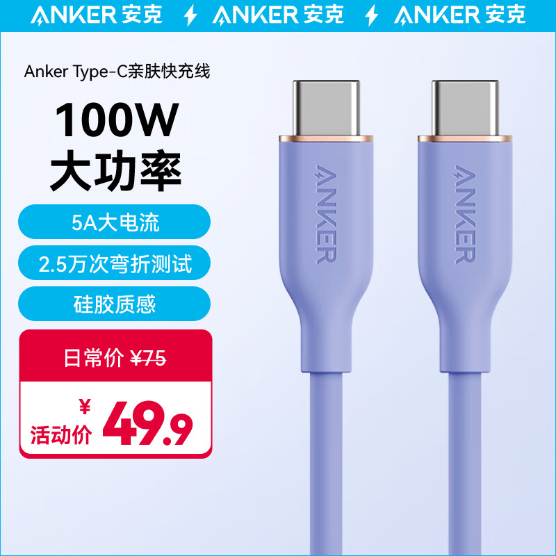 ANKER安克 双Type-C安卓数据线亲肤100W快充 适iPhone15/iPad//Mac电脑/华为小米安卓手机 1.8m浅紫怎么看?
