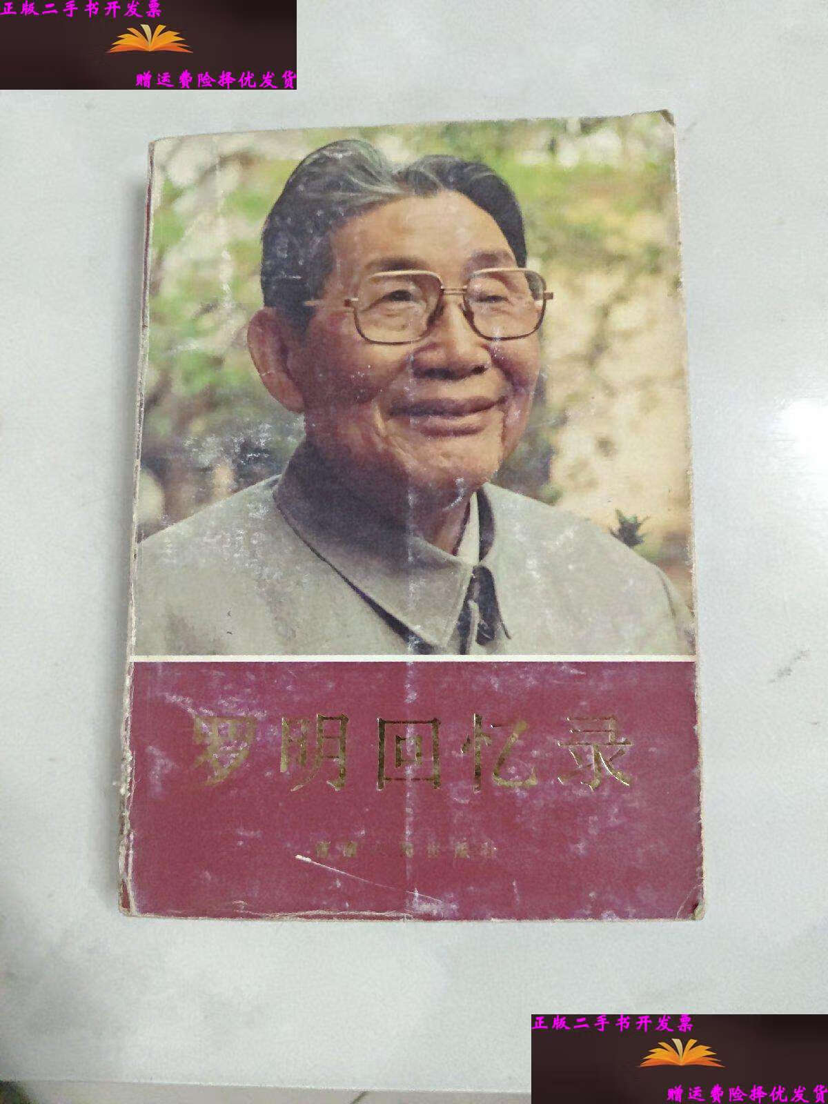 【二手书9成新】罗明回忆录 /罗明 福建人民