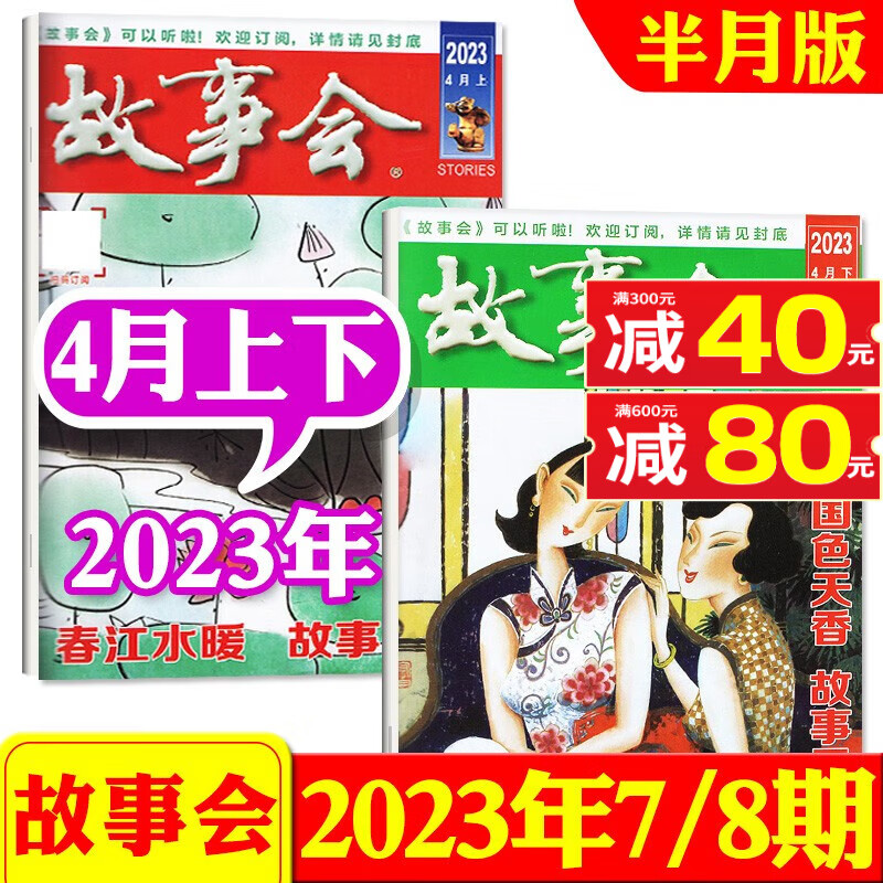 故事会半月版杂志2023年8月15/16期新 每月2本打包【另有1-7月/2022年往期可选】 百姓话题经典民间故事非过期刊 2023年4月上下【7/8期】
