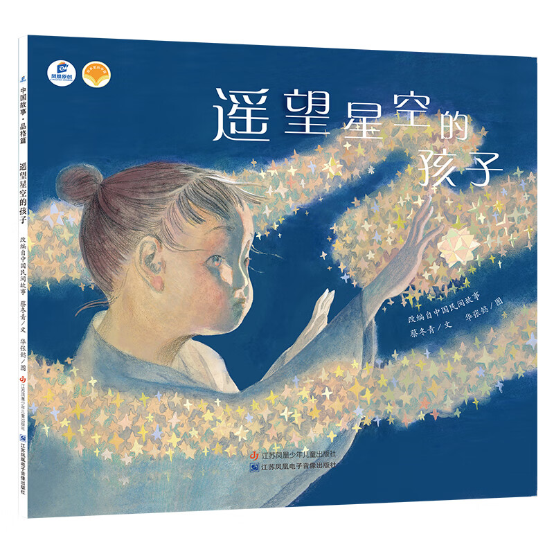 正版 遥望星空的孩子(dfww) 蔡冬青 江苏凤凰少年儿童出版社