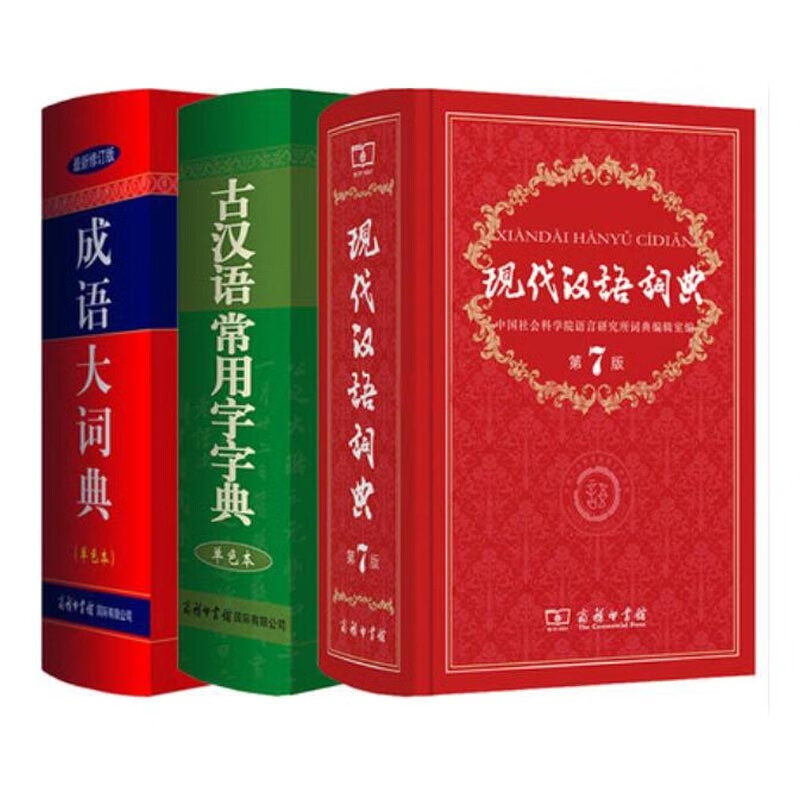 成语大词典+古汉语常用字字典+现代汉语词典(共3册) pdf格式下载