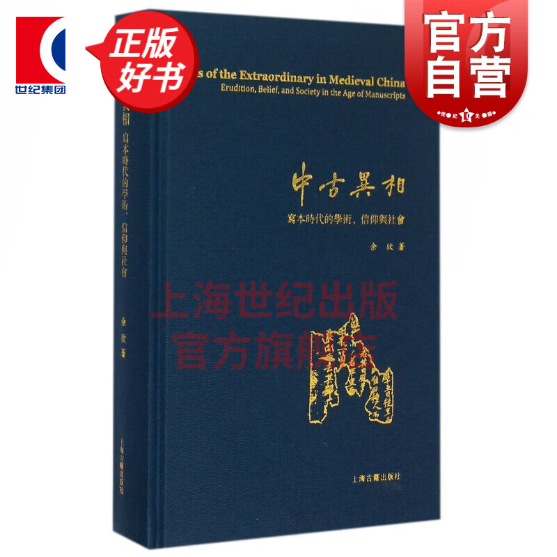 中古异相 写本时代的学术、信仰与社会 余欣著中国哲学 重建中古时代学术的新图景 上海古籍出版社