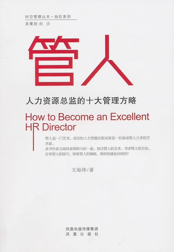 管人:人力资源总监的十大管理方略