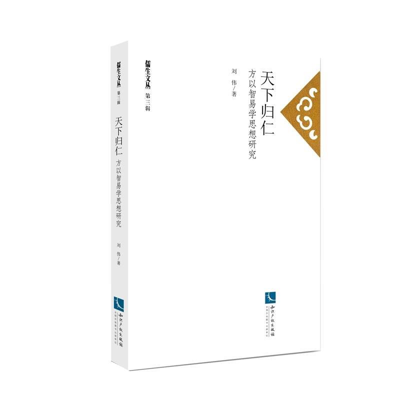 天下归仁:方以智易学思想研究