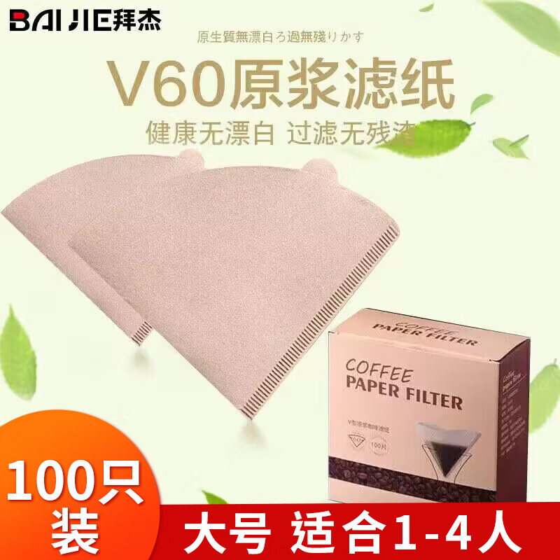 拜杰咖啡滤纸 滴漏式手冲咖啡过滤纸100片V型滤杯用滤纸大号适合1-4人