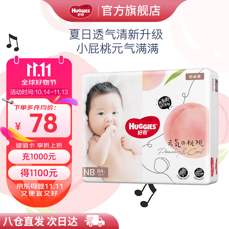 好奇（Huggies）【次日达】铂金装纸尿裤新生儿婴儿尿不湿超薄透气小桃裤 NB码 1包 84片 【5kg以下】纸尿裤