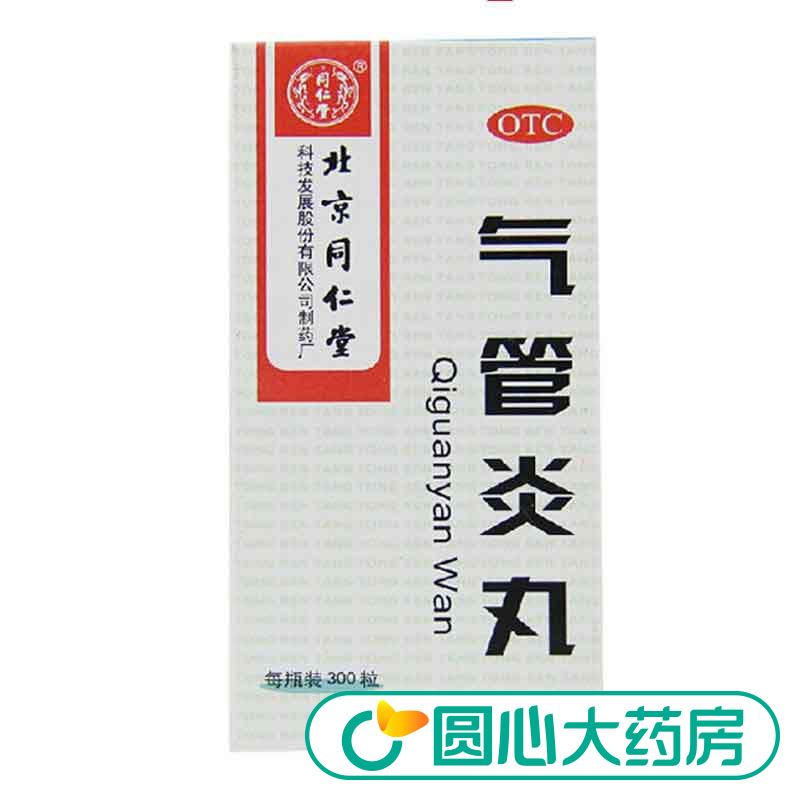 同仁堂 气管炎丸 300丸 散寒镇咳祛痰定喘喉中发痒 哮喘药 1盒