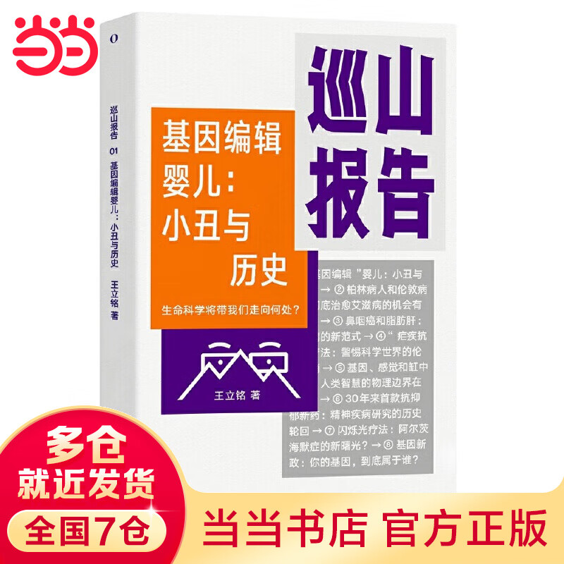 巡山报告·基因编辑婴儿：小丑与历史