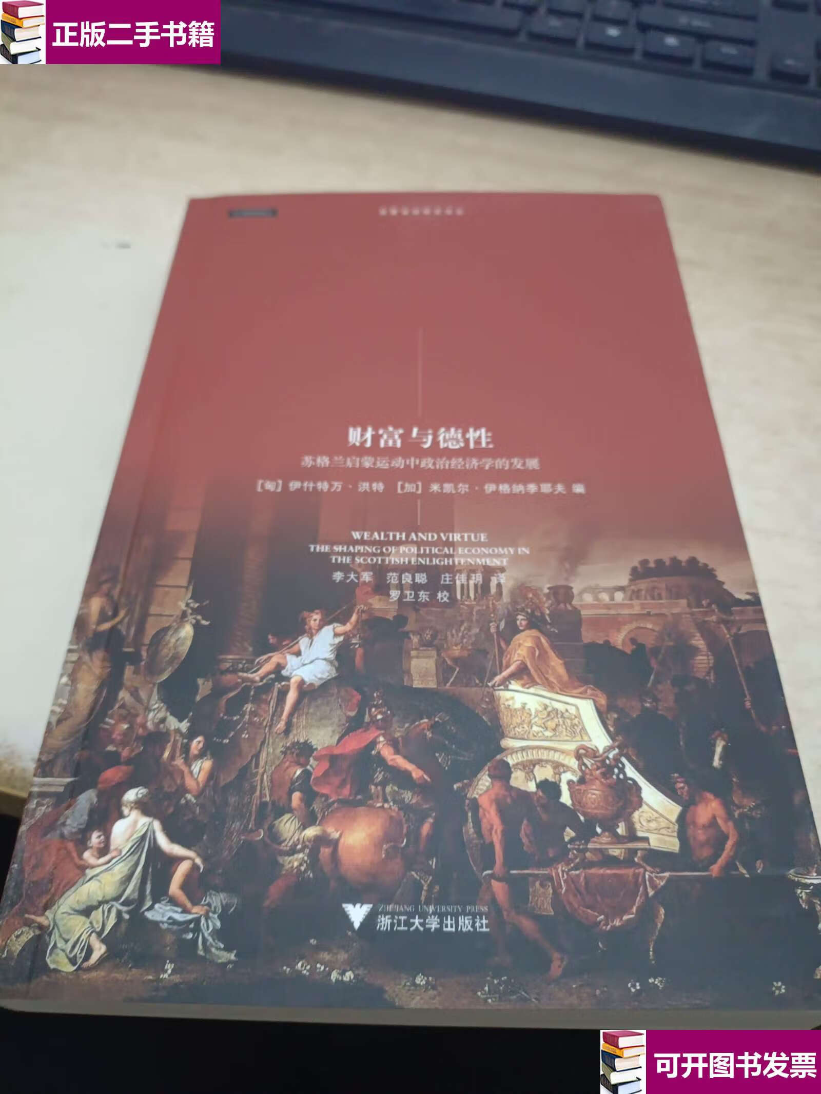 【二手9成新】财富与德性:苏格兰启蒙运动中政治经济学的发展 /洪特