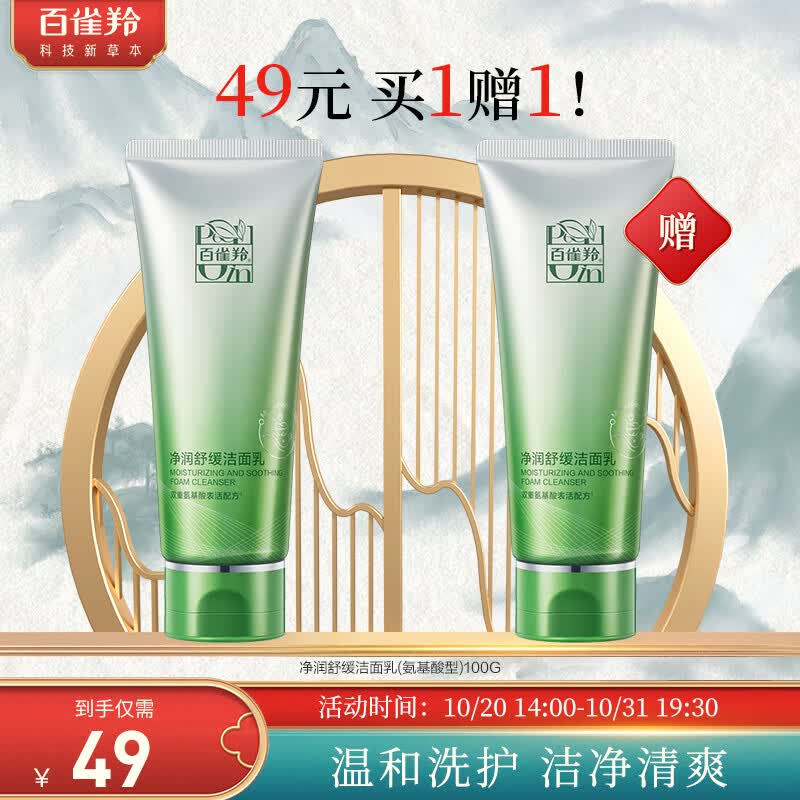 百雀羚（PECHOIN）净润舒缓洁面乳(氨基酸型)100G怎么样,好用不?