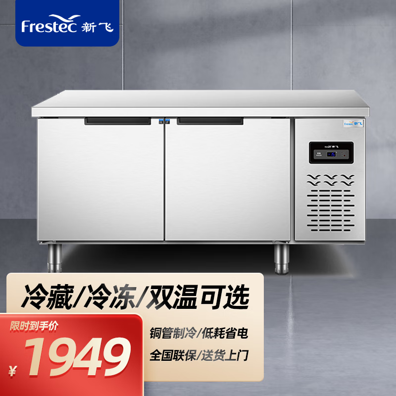 新飞（Frestec）冷藏工作台 商用保鲜工作台厨房不锈钢冰箱冰柜定制平冷操作台水吧台奶茶店设备全套 长1.8M-宽0.6M-高0.8M（冷冻款）怎么看?