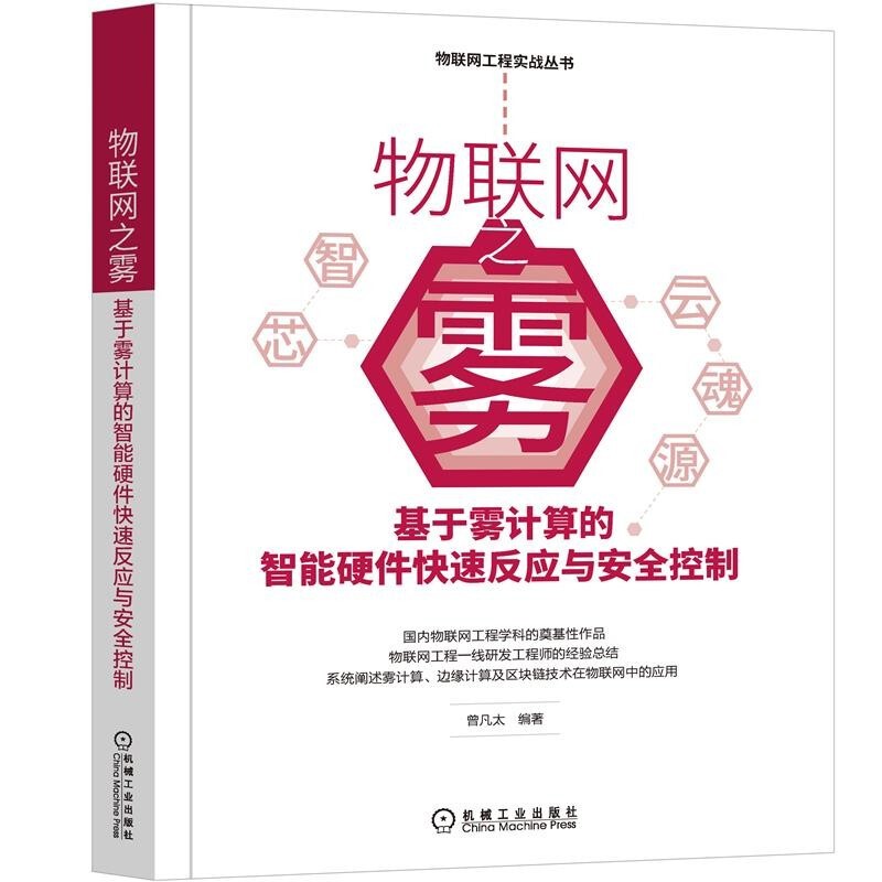 物联网工程实战丛书5册：物联网之雾+物联网之魂+物联网之芯+物联网之云+物联网之智详情图