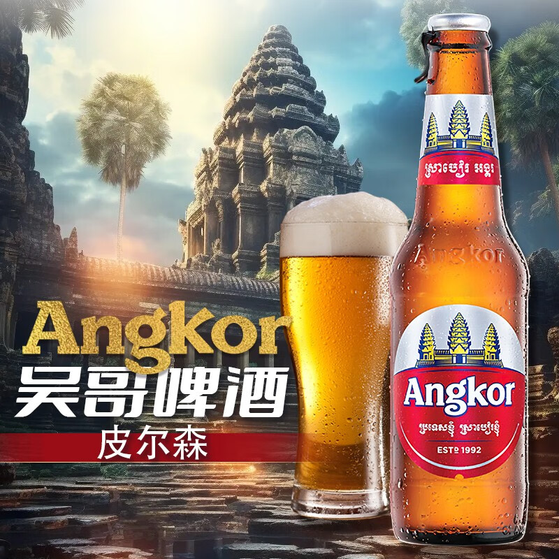 CAMBREW柬埔寨国家馆原瓶进口Angkor吴哥啤酒330ml*24瓶淡色拉格高浓度 330mL 24瓶 整箱