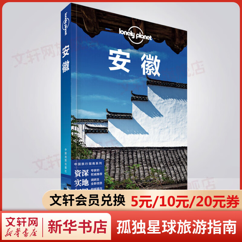 安徽 孤独星球Lonely Planet旅行指南系列