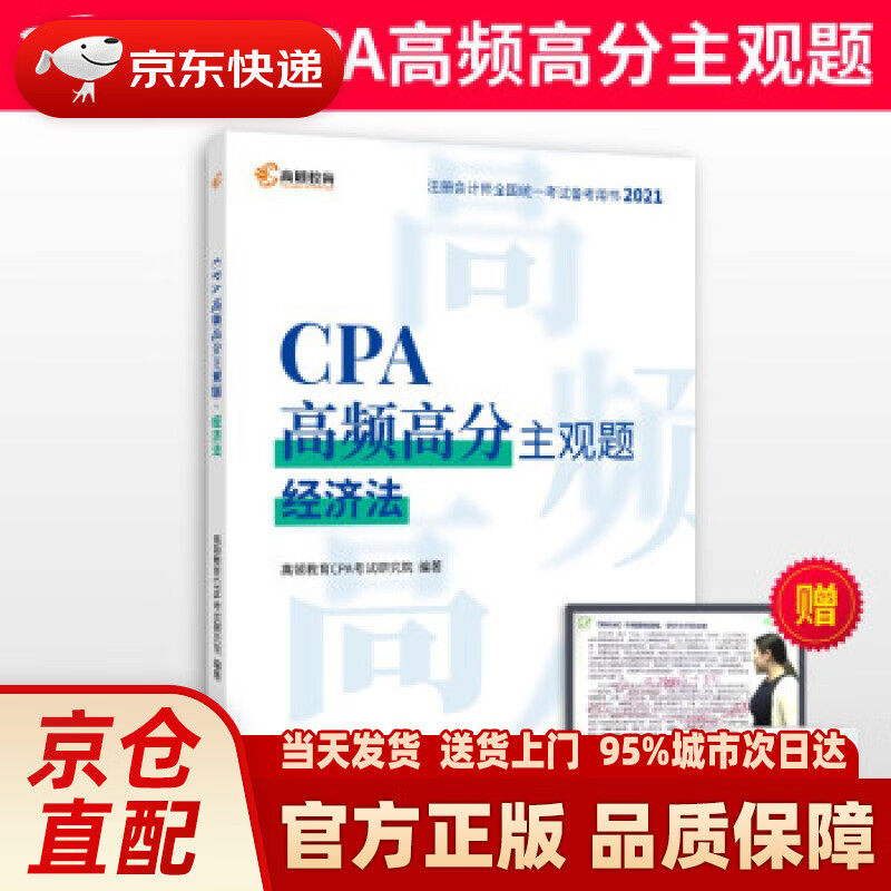 【新华书店 正版新书】注册会计师2021年考试 高顿教育CPA主观题 经济法主观题历年真题 高顿财经