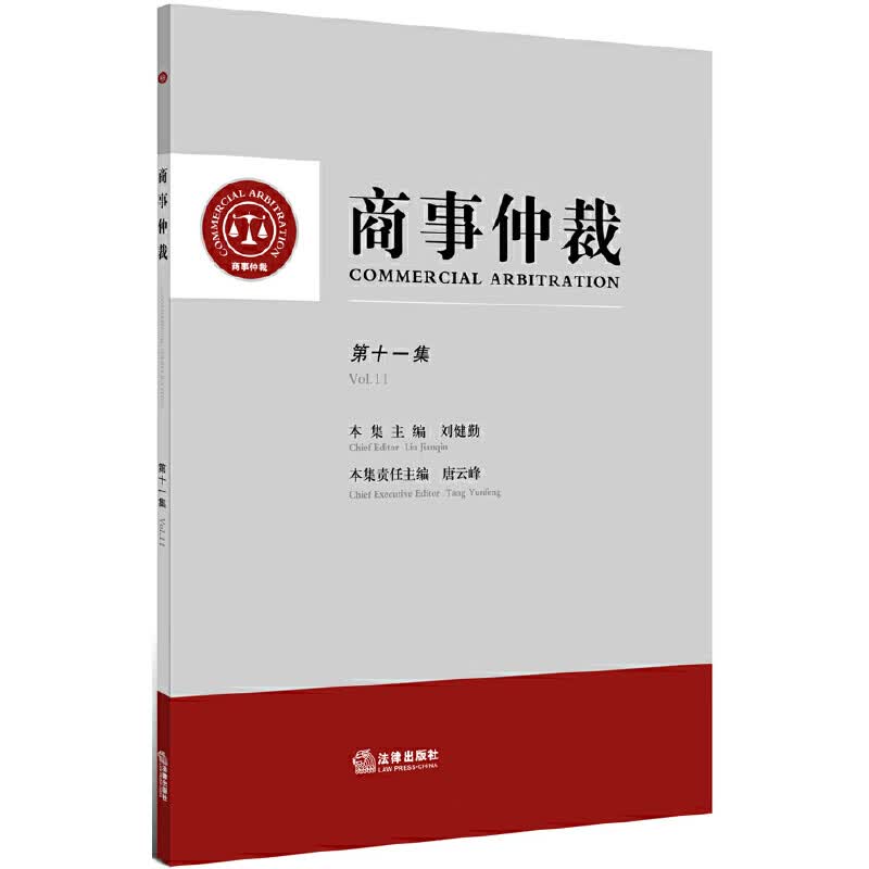 商事仲裁（第十一集）