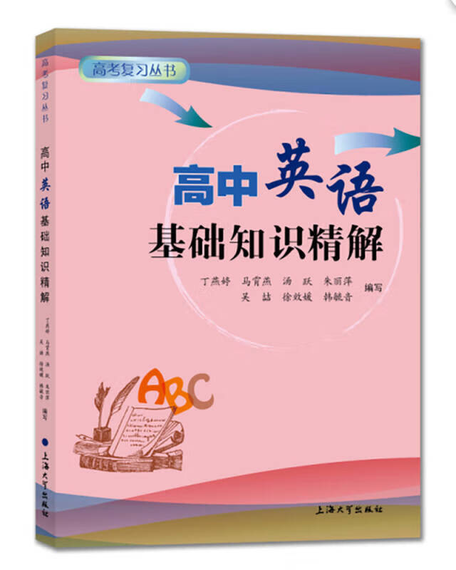 高语基础知识精解【正版好书】
