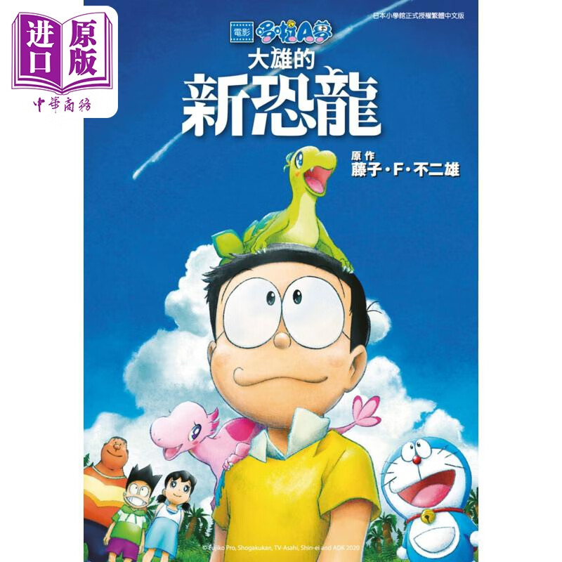 预售 漫画 哆啦A梦新电影彩映版 12 大雄的新恐龙 藤子不二雄 台版漫画书 青文出版属于什么档次？