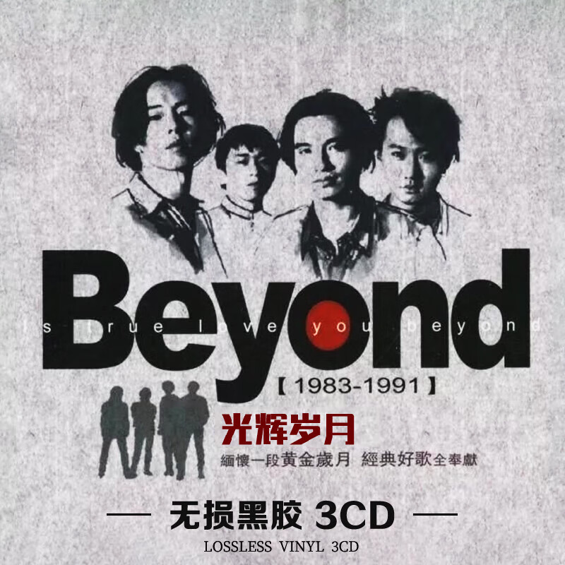 正版beyond专辑汽车载cd碟片黄家驹经典老歌曲无损高音质黑胶唱片