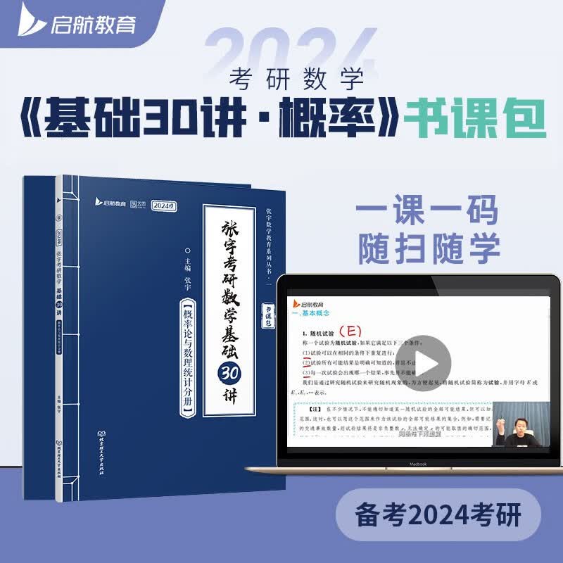 2024版张宇考研数学 2024张宇基础30讲（概率分册）