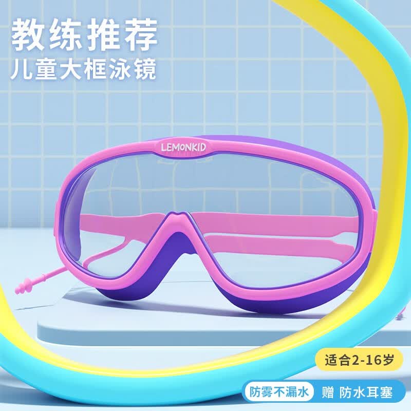柠檬宝宝儿童泳镜夏季男孩女童小孩学游泳高清潜水紧密防水护目镜专业训练 樱粉紫 【建议3-15岁】
