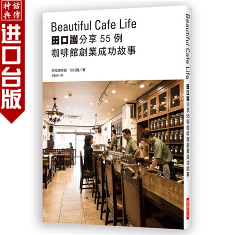 台版正版现货瑞升书田口护分享55例咖啡馆创业成功故事：深耕在地、筑梦踏实，充满人情味的新事业就此