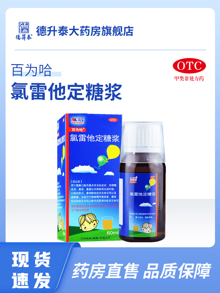 百为哈氯雷他定糖浆60ml 儿童过敏性鼻炎痒塞喷嚏流鼻涕 60ml x 1盒