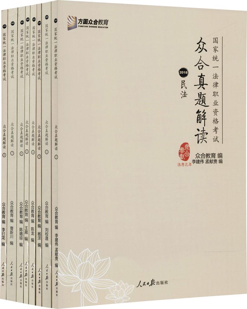 2018统一法律职业资格考试众合真题解读/考试/书籍