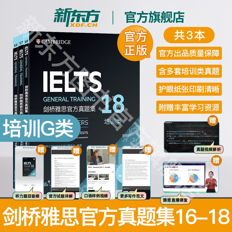 新东方图书旗舰店 IELTS剑桥雅思官方真题集4-18 培训类 11-18全套真题精讲G类 剑16-18真题 培训类