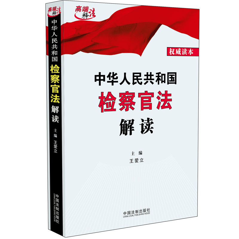 中华人民共和国检察官法解读 法律 书籍