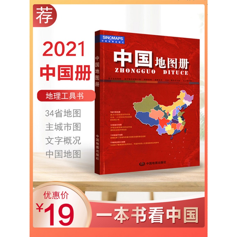 中国地图册2021版 便携小本34各省地图 清晰130幅主要城市详图70幅旅游景点地图 城区交通介绍